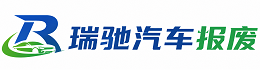 罗源县瑞驰｜汽车报废回收｜车辆正规销户上门拖车